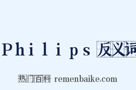 Philips反义词是什么意思的图片
